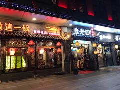门面-重庆袁老四火锅(武进万达店)