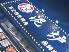 -燚青春东北泥炉烤肉(百合店)