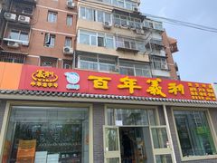 门面-百年义利(鲁谷东街店)