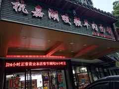 -杭嘉湖咬强羊肉面馆(永兴路总店)