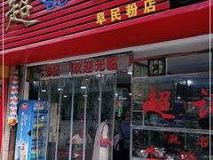 门面-超记粉店(阜民店)