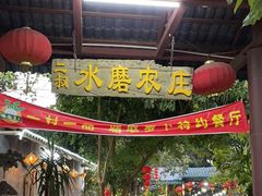 -水磨农庄