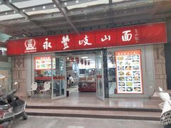 -永丰岐山面(西五路店)