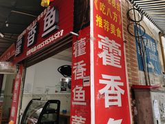 -老字号怡玺·藿香雅鱼(20年雅安店)