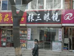 店面-张三眼镜(知春路店)