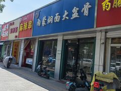 -内蒙焖面大盆骨餐馆(山大路店)