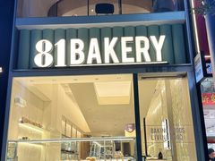 -81bakery(关山路店)