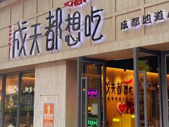 -成天都想吃·成都小吃集(海岸城店)