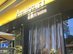 -Ameigo梅果·云贵川bistro(长宁来福士店)