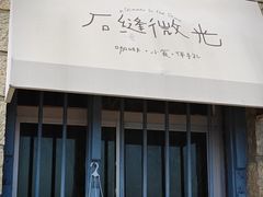 -石头会唱歌融来+北港岚台两岸交流中心