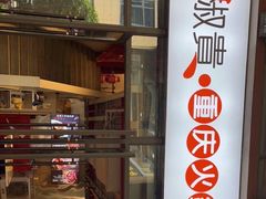 门面-椒贵火锅(剑南大道店)