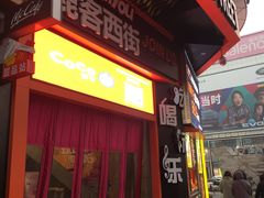 门面-鹿客西街(欧乐时尚广场店)