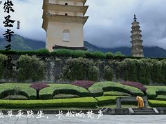 -崇圣寺三塔文化旅游区