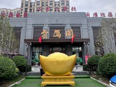 -二分八云雁阁•新晋菜大同味(长治路店)