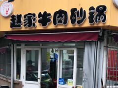 门面-赵家牛肉砂锅(台西三路店)