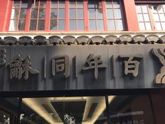 门面-百年同龢(方塔店)