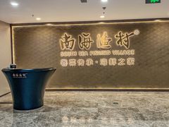 -南海渔村(珠江新城店)