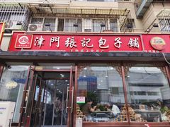 -津门张记包子铺(华昌道店)