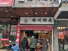 门面-衢州鸭头(古美路店)