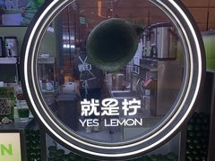 -Yes Lemon就是柠·手打柠檬茶(苏州中心一店)