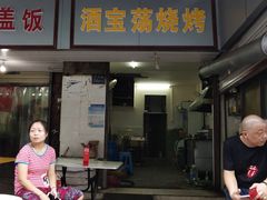 -酒宝荡烧烤(长航局江大路住宅小区店)