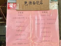-惠源面包店(开禾路店)
