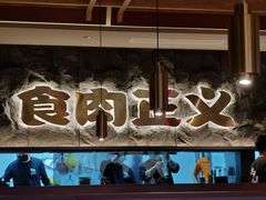 -谷牛日式烤肉(宝山U天地店)