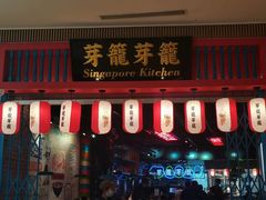 门面-芽笼芽笼新加坡餐厅(世纪汇店)