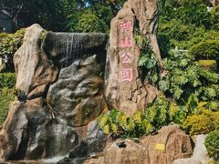 -鸿山公园