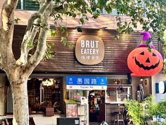 -Brut Eatery悦璞食堂(愚园路店)