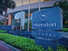 -厦门喜来登酒店