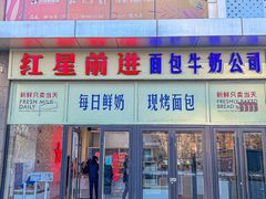 -红星前进面包牛奶公司(五道口购物中心店)