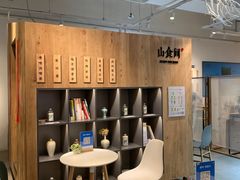 大堂-山食间·中式营养轻餐(保利时光里店)