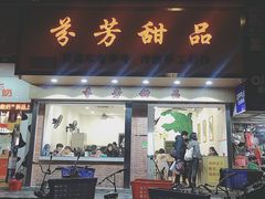 门面-芬芳甜品(体育东横街店)