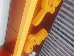 -文惠猪脚粉(富景小区店)