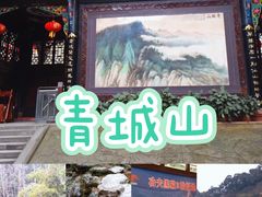 -青城山