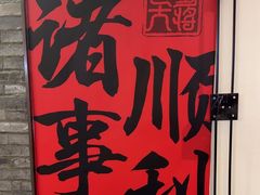 -巴蜀大将火锅(春熙店)