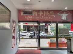 门面-牛一嘴·兰州牛肉面·大盘鸡(财富中心店)