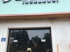 门面-蜗牛宅捞火锅生鲜超市(新吴店)