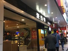 门面-麦当劳(宝山大厦店)