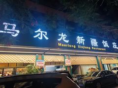 -马尔龙新疆饭店·清真(长青路店)