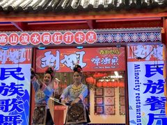 -刘姐啤酒鱼民族演艺餐厅(西街总店)