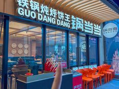 -锅当当铁锅炖烀饼王(长泰广场店)