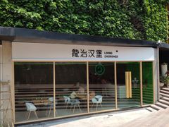 -龙治汉堡(中华城店)