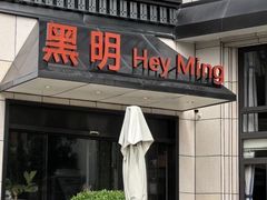 -黑明餐厅(白鹭洲店)