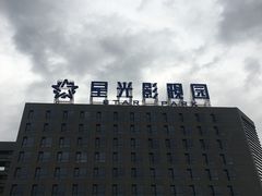 -星光影视园