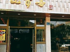 -笑来喜馄饨小笼工坊店(湖滨街店)
