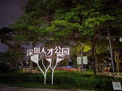 -深圳人才公园