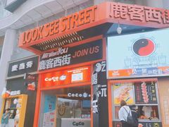 门面-鹿客西街(欧乐时尚广场店)