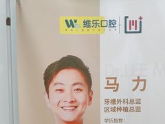 -维乐口腔(格林门诊长宁店)